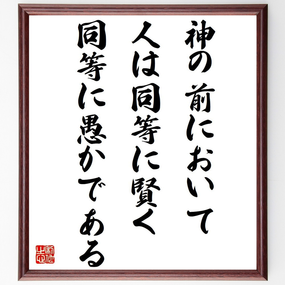 名言「神の前において人は同等に賢く、同等に愚かである」手書き書道色紙額／受注後の毛筆直筆（Y7576）