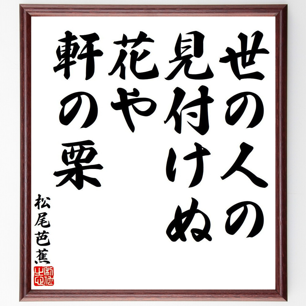 松尾芭蕉の短歌・俳句「世の人の、見付けぬ花や、軒の栗」手書き書道色紙額／毛筆直筆済み（Y7800）