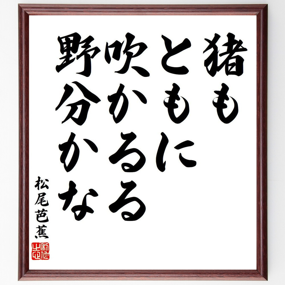 松尾芭蕉の短歌・俳句「猪も、ともに吹かるる、野分かな」手書き書道色紙額／毛筆直筆済み（Y7837）