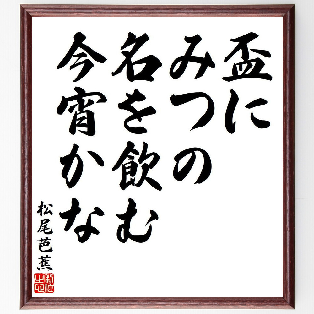 松尾芭蕉の短歌・俳句「盃に、みつの名を飲む、今宵かな」手書き書道色紙額／毛筆直筆済み（Y7838）