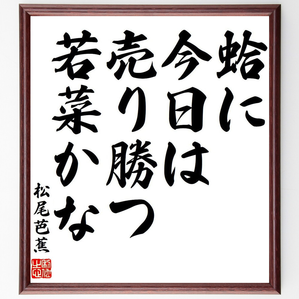 松尾芭蕉の短歌・俳句「蛤に、今日は売り勝つ、若菜かな」手書き書道色紙額／毛筆直筆済み（Y7839）
