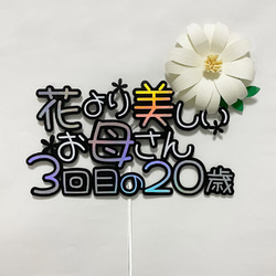 誕生日ケーキトッパー60flower 3枚目の画像