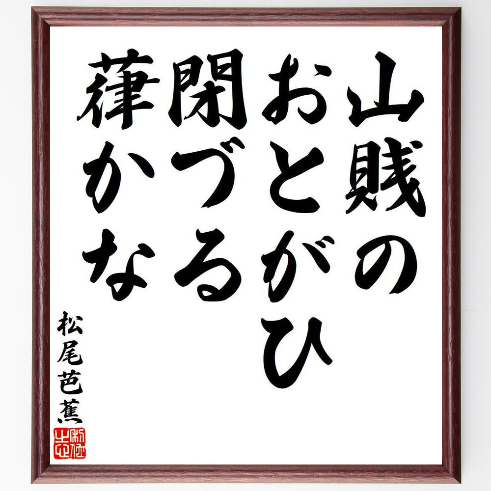 松尾芭蕉の短歌・俳句「山賎の、おとがひ閉づる、葎かな」手書き書道色紙額／毛筆直筆済み（Y7843）
