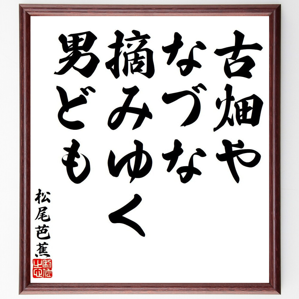 松尾芭蕉の短歌・俳句「古畑や、なづな摘みゆく、男ども」手書き書道色紙額／毛筆直筆済み（Y7844）