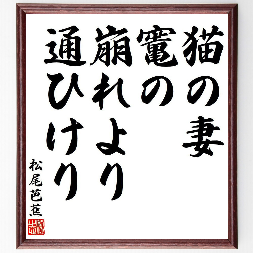松尾芭蕉の短歌・俳句「猫の妻、竃の崩れより、通ひけり」手書き書道色紙額／毛筆直筆済み（Y7846）