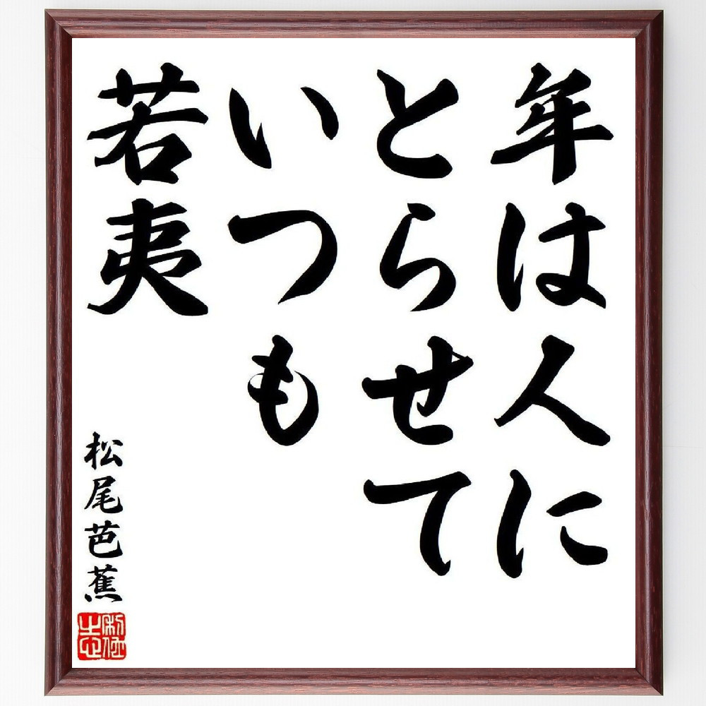 松尾芭蕉の短歌・俳句「年は人に、とらせていつも、若夷」手書き書道色紙額／毛筆直筆済み（Y7850）