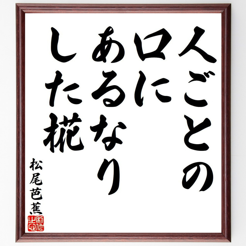 松尾芭蕉の短歌・俳句「人ごとの、口にあるなり、した椛」手書き書道色紙額／毛筆直筆済み（Y7854）