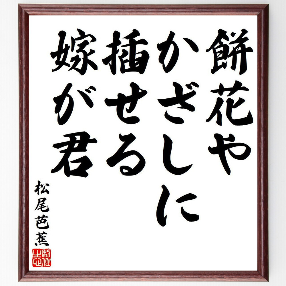 松尾芭蕉の短歌・俳句「餅花や、かざしに插せる、嫁が君」手書き書道色紙額／毛筆直筆済み（Y7856）