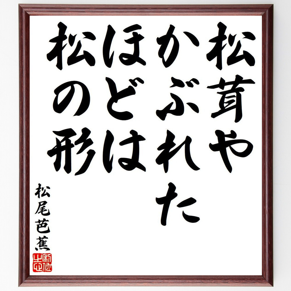 松尾芭蕉の短歌・俳句「松茸や、かぶれたほどは、松の形」手書き書道色紙額／毛筆直筆済み（Y7857）