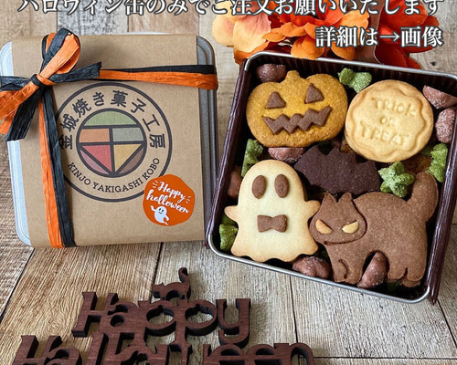 ハロウィンクッキー缶 手作りクッキー 焼き菓子 ハロウィンクッキー缶の作り方｜クッキー缶キット『クッキー型缶