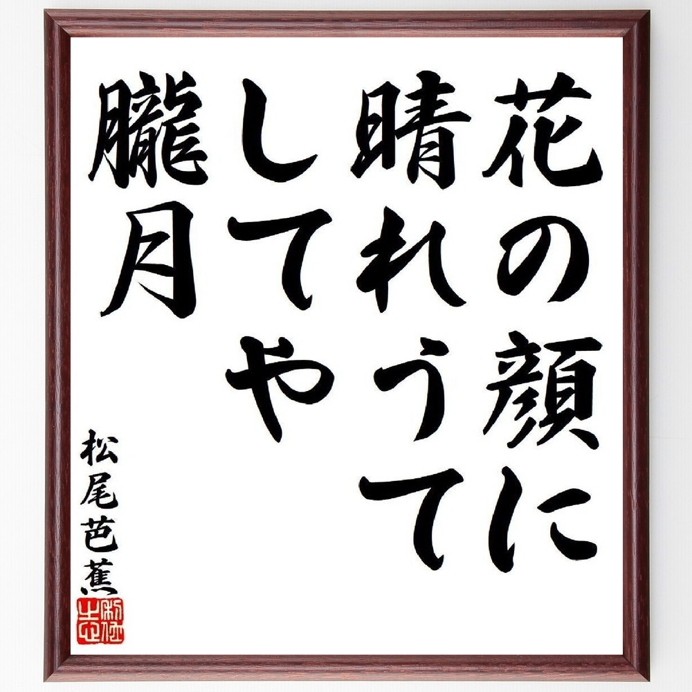松尾芭蕉の短歌・俳句「花の顔に、晴れうてしてや、朧月」手書き書道色紙額／毛筆直筆済み（Y7859）