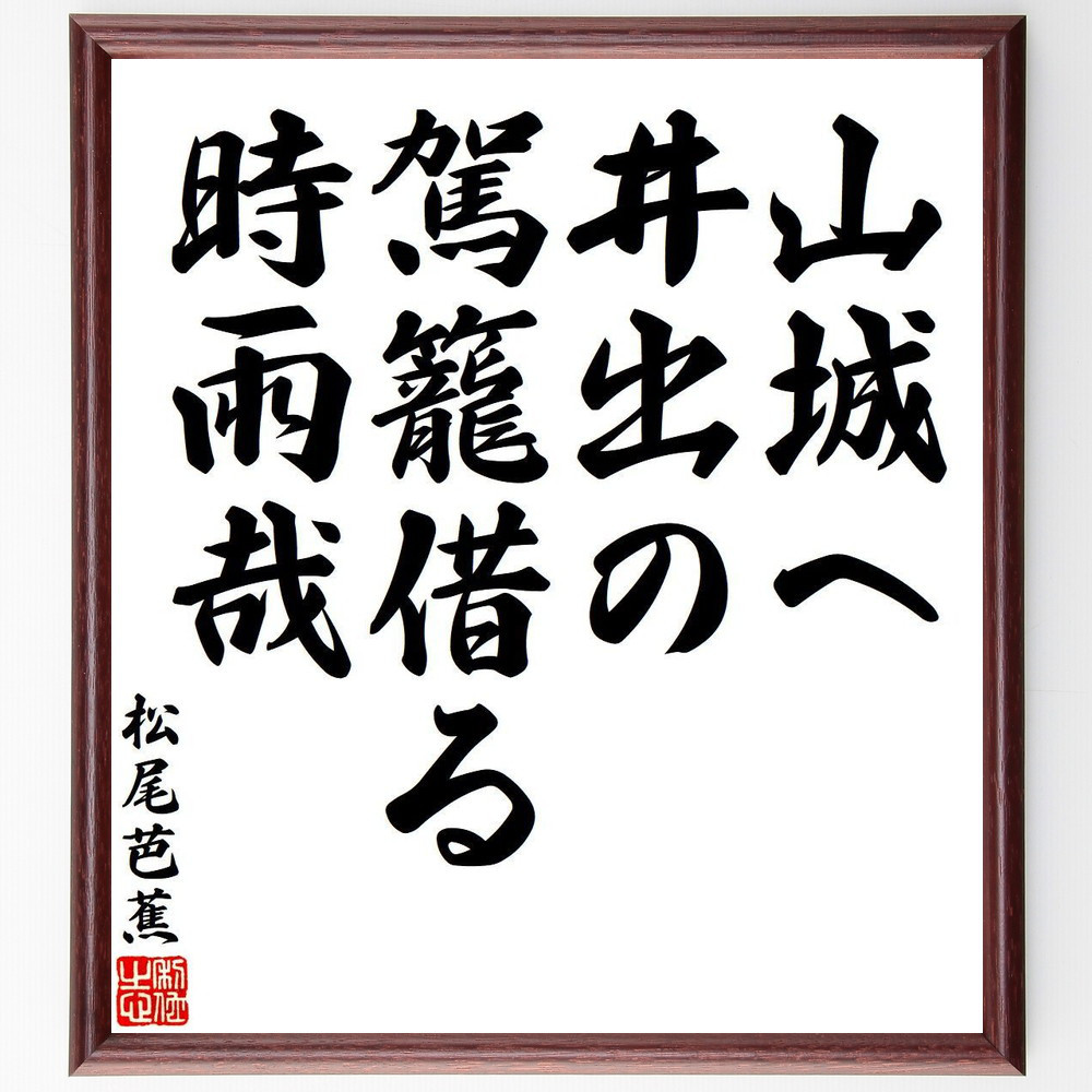 松尾芭蕉の短歌・俳句「山城へ、井出の駕籠借る、時雨哉」手書き書道色紙額／毛筆直筆済み（Y7860）