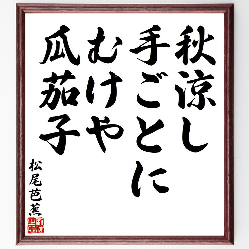 松尾芭蕉の短歌・俳句「秋涼し、手ごとにむけや、瓜茄子」手書き書道色紙額／毛筆直筆済み（Y7861）