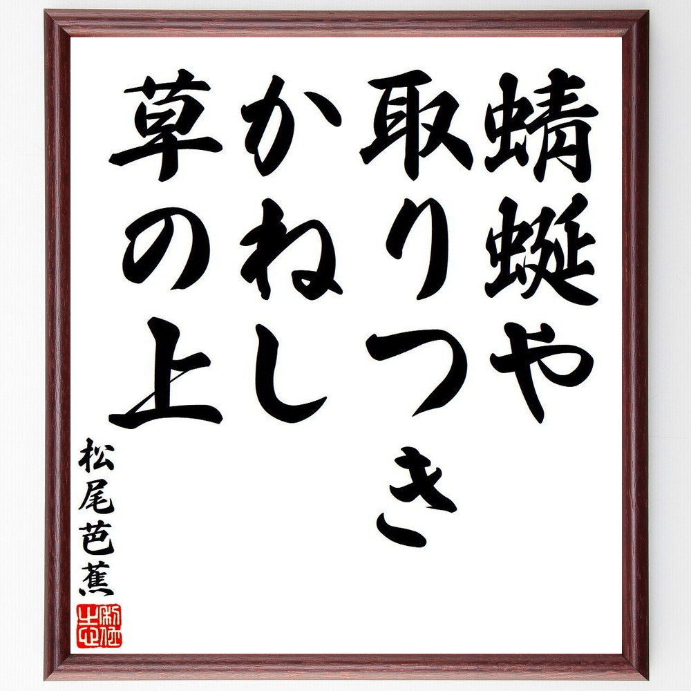 松尾芭蕉の短歌・俳句「蜻蜒や、取りつきかねし、草の上」手書き書道色紙額／毛筆直筆済み（Y7862）