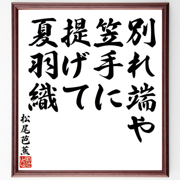 松尾芭蕉の俳句・短歌「別れ端や、笠手に提げて、夏羽織」額付き書道色紙／受注後直筆（Y7863） 1枚目の画像