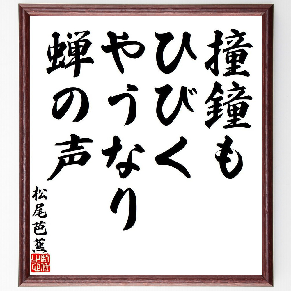 松尾芭蕉の短歌・俳句「撞鐘も、ひびくやうなり、蝉の声」手書き書道色紙額／毛筆直筆済み（Y7864）