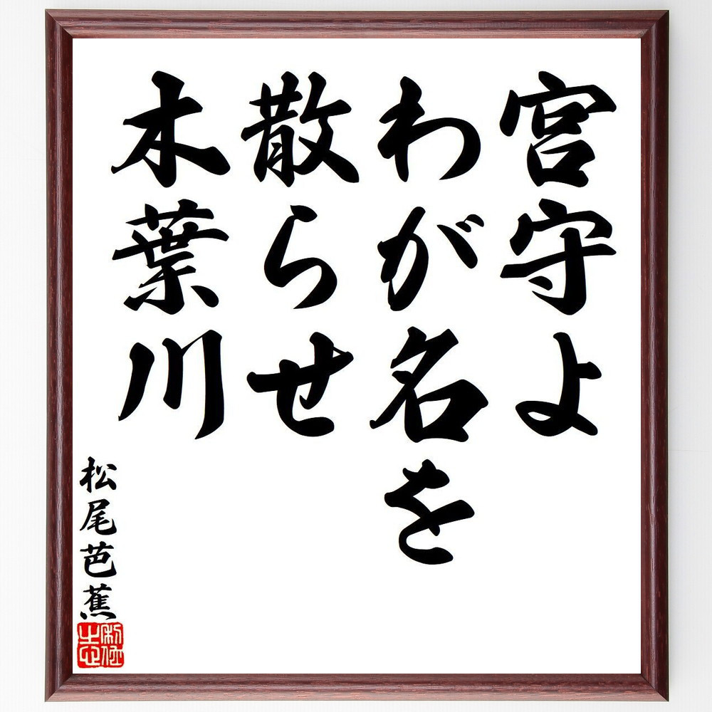 松尾芭蕉の短歌・俳句「宮守よ、わが名を散らせ、木葉川」手書き書道色紙額／毛筆直筆済み（Y7865）