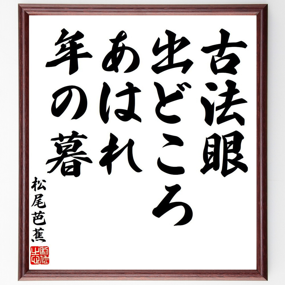 松尾芭蕉の短歌・俳句「古法眼、出どころあはれ、年の暮」手書き書道色紙額／毛筆直筆済み（Y7867）