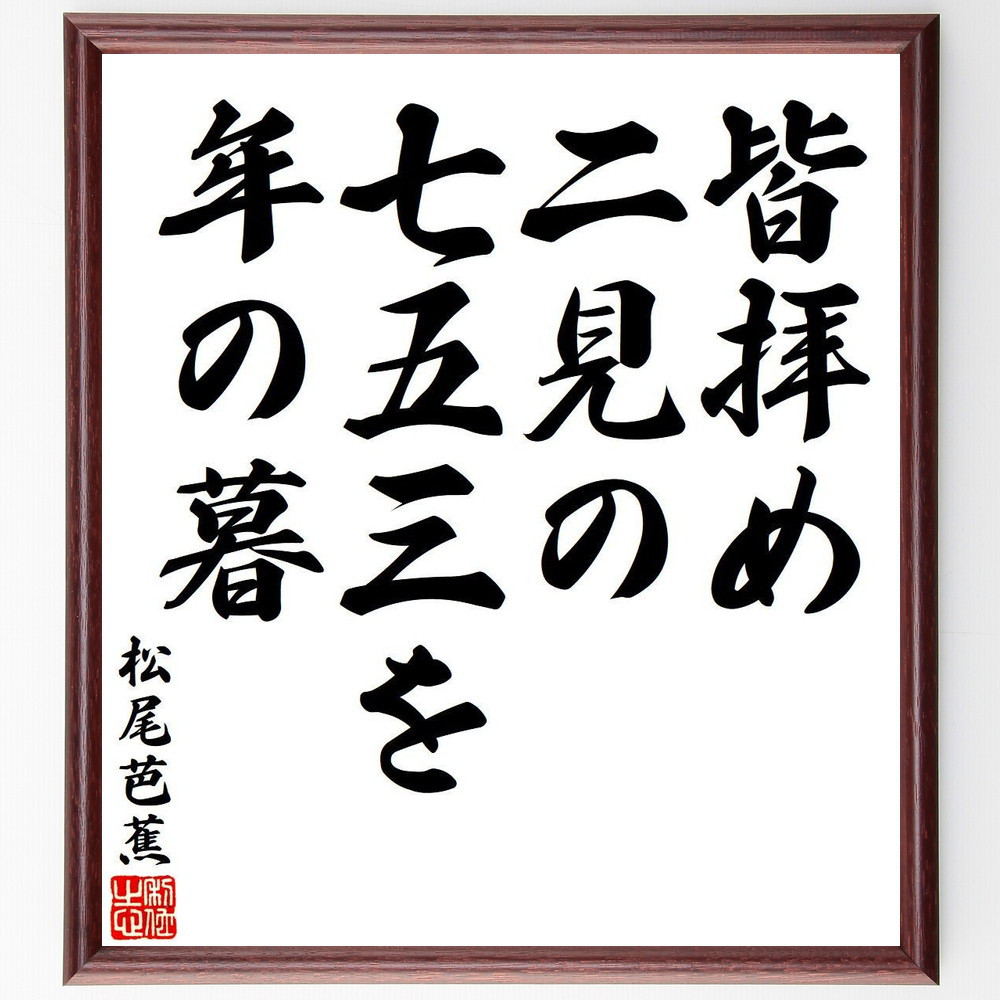 松尾芭蕉の短歌・俳句「皆拝め、二見の七五三を、年の暮」手書き書道色紙額／毛筆直筆済み（Y7868）