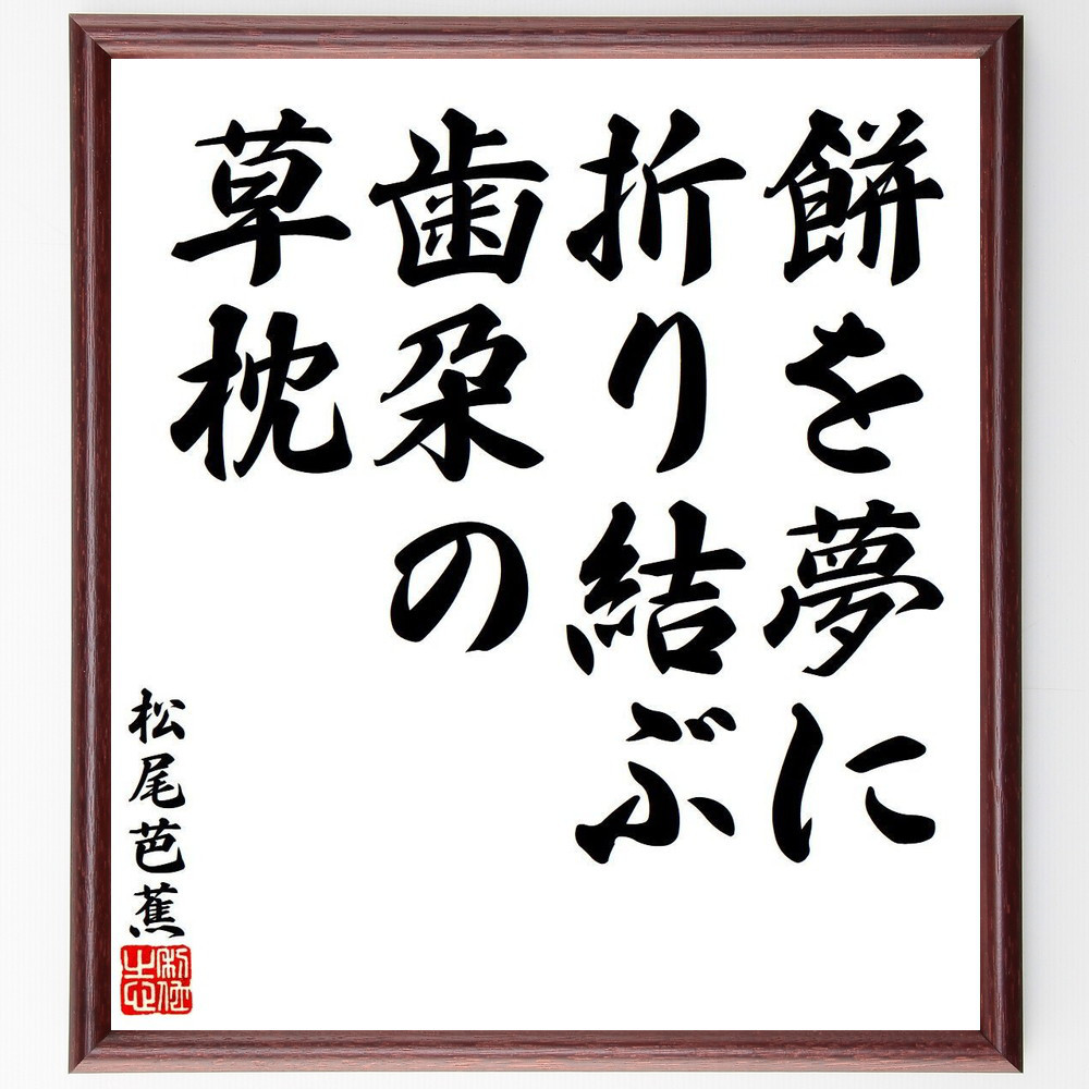 松尾芭蕉の短歌・俳句「餅を夢に、折り結ぶ歯朶の、草枕」手書き書道色紙額／毛筆直筆済み（Y7869）