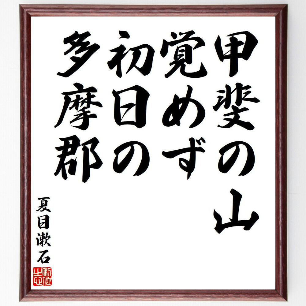 夏目漱石の短歌・俳句「甲斐の山、覚めず初日の、多摩郡」手書き書道色紙額／毛筆直筆済み（Y7871）