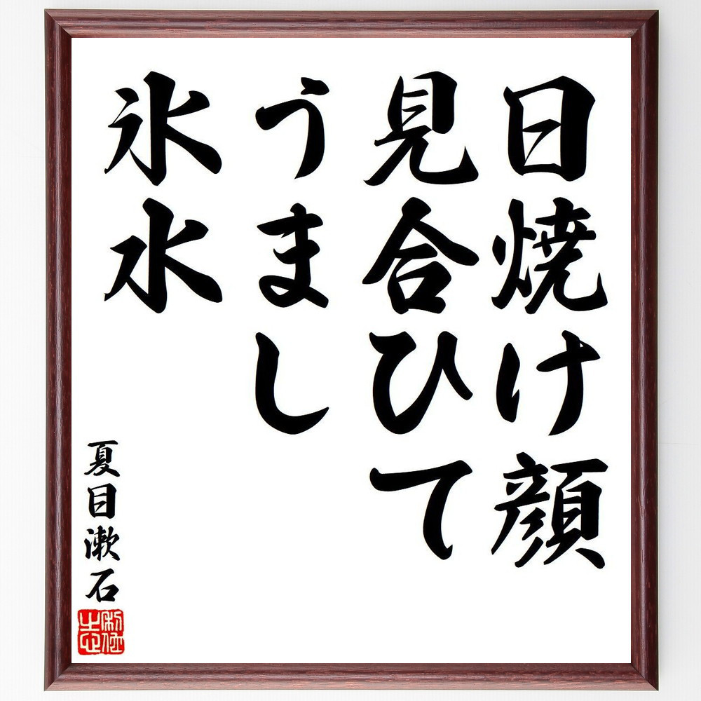 夏目漱石の短歌・俳句「日焼け顔、見合ひてうまし、氷水」手書き書道色紙額／毛筆直筆済み（Y7872）