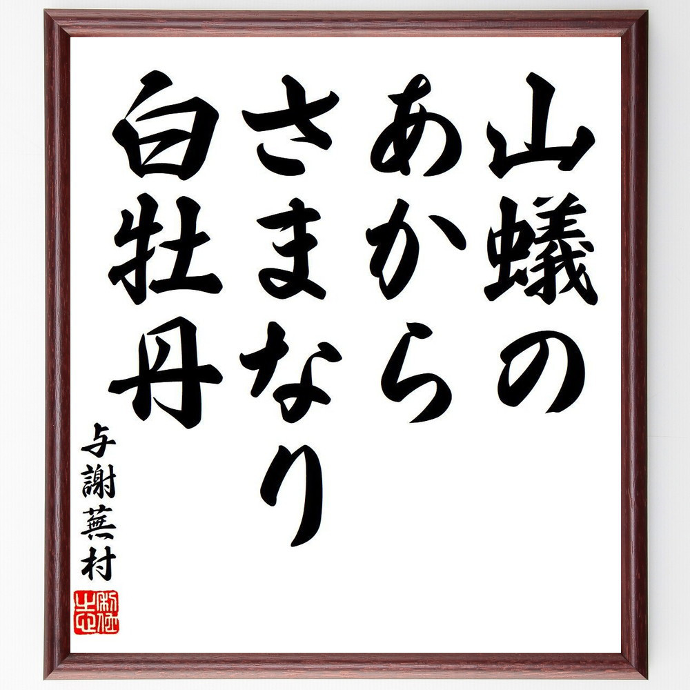 与謝蕪村の短歌・俳句「山蟻の、あからさまなり、白牡丹」手書き書道色紙額／毛筆直筆済み（Y7874）