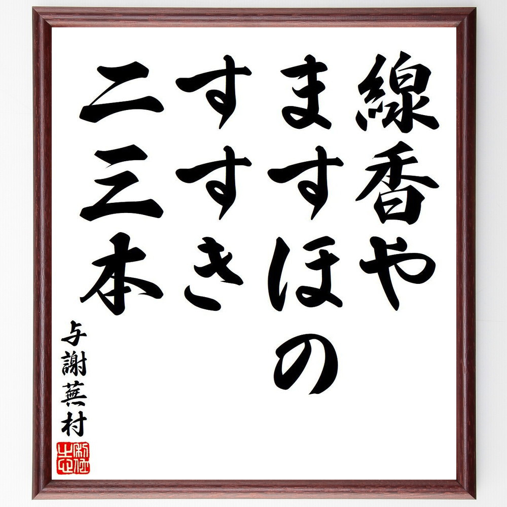 与謝蕪村の短歌・俳句「線香や、ますほのすすき、二三本」手書き書道色紙額／毛筆直筆済み（Y7875）
