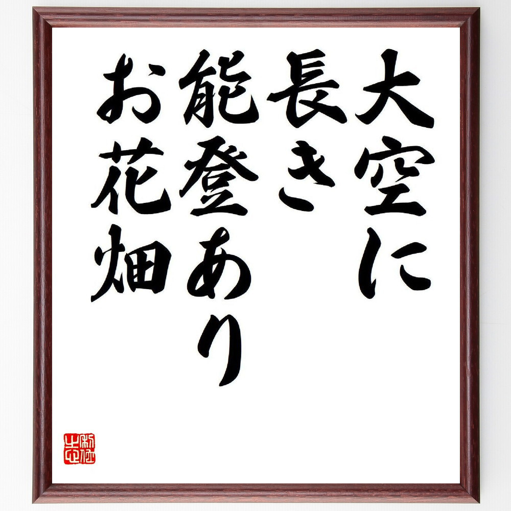 名言「大空に、長き能登あり、お花畑」手書き書道色紙額／受注後の毛筆直筆（Y7906）