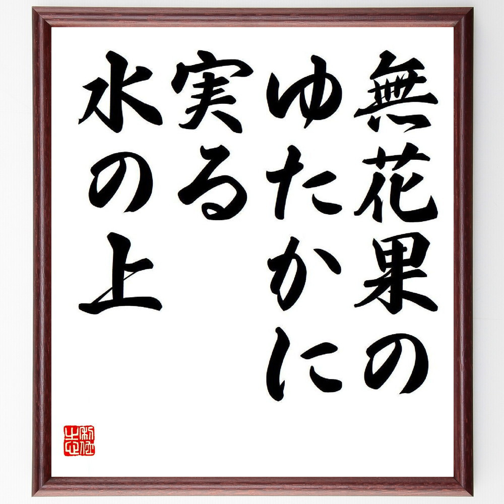 名言「無花果の、ゆたかに実る、水の上」手書き書道色紙額／受注後の毛筆直筆（Y7912）
