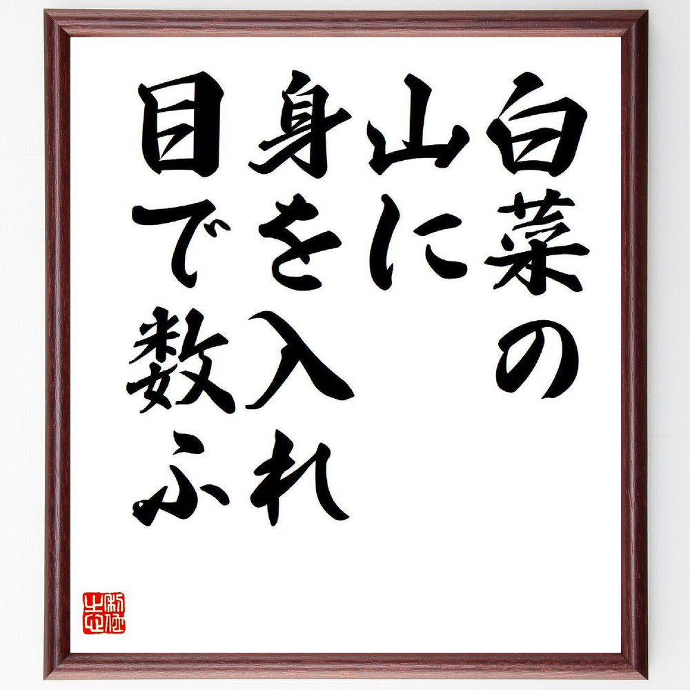 名言「白菜の、山に身を入れ、目で数ふ」手書き書道色紙額／受注後の毛筆直筆（Y7916）