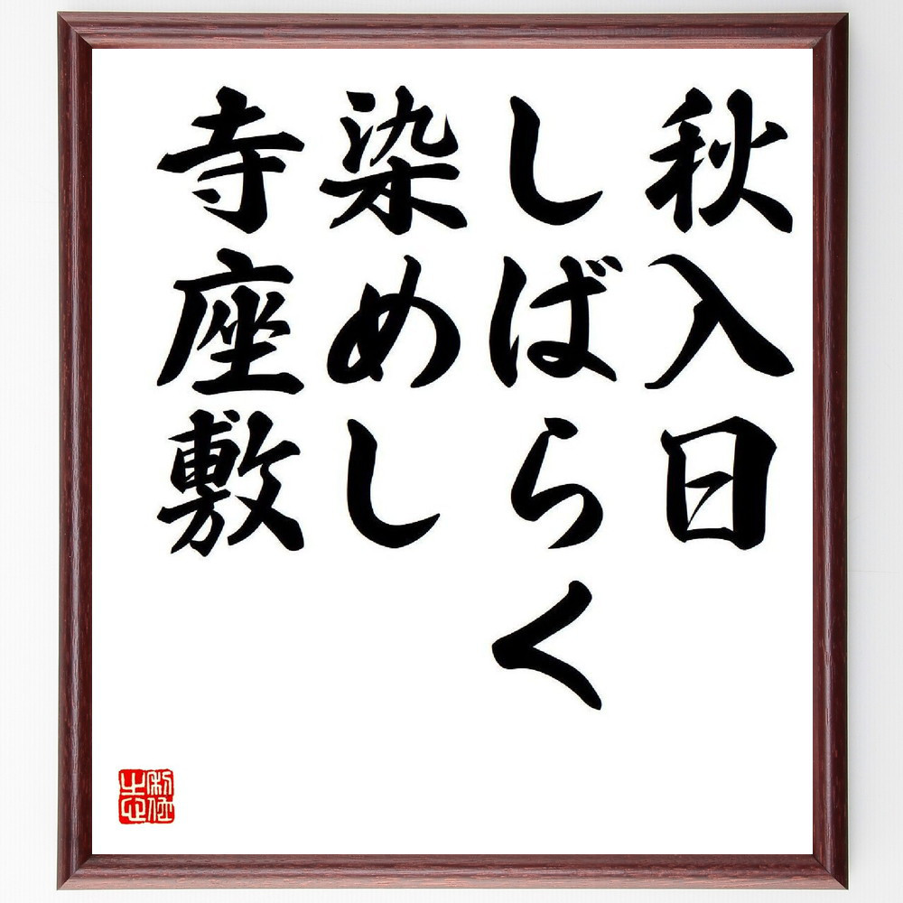 名言「秋入日、しばらく染めし、寺座敷」手書き書道色紙額／受注後の毛筆直筆（Y7917）