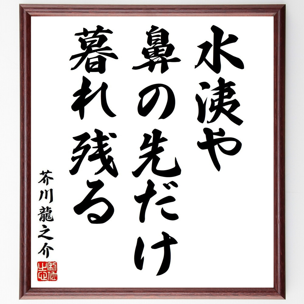 芥川龍之介の名言「水洟や、鼻の先だけ、暮れ残る」手書き書道色紙額／受注後の毛筆直筆（Y8205）