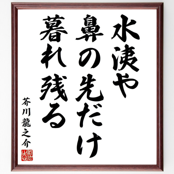 芥川龍之介の名言「水洟や、鼻の先だけ、暮れ残る」手書き書道