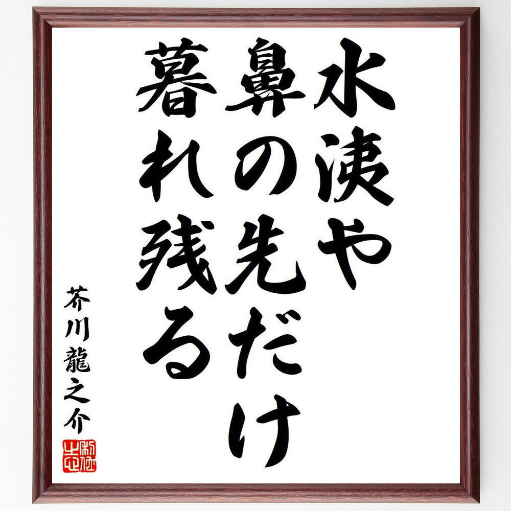 芥川龍之介「龍」水墨画 掛軸 紙本：小説家 俳句