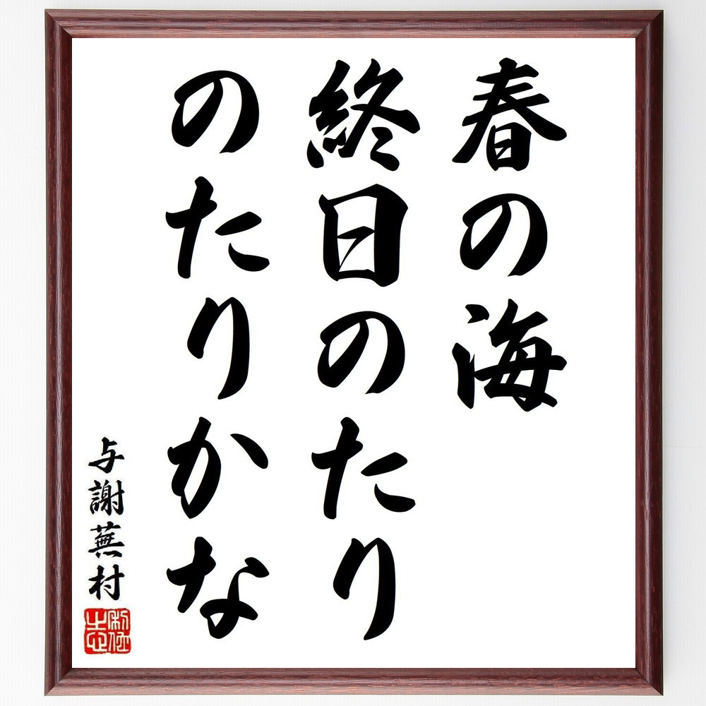 与謝蕪村の短歌・俳句「春の海、終日のたり、のたりかな」手書き書道色紙額／毛筆直筆済み（Y8218）