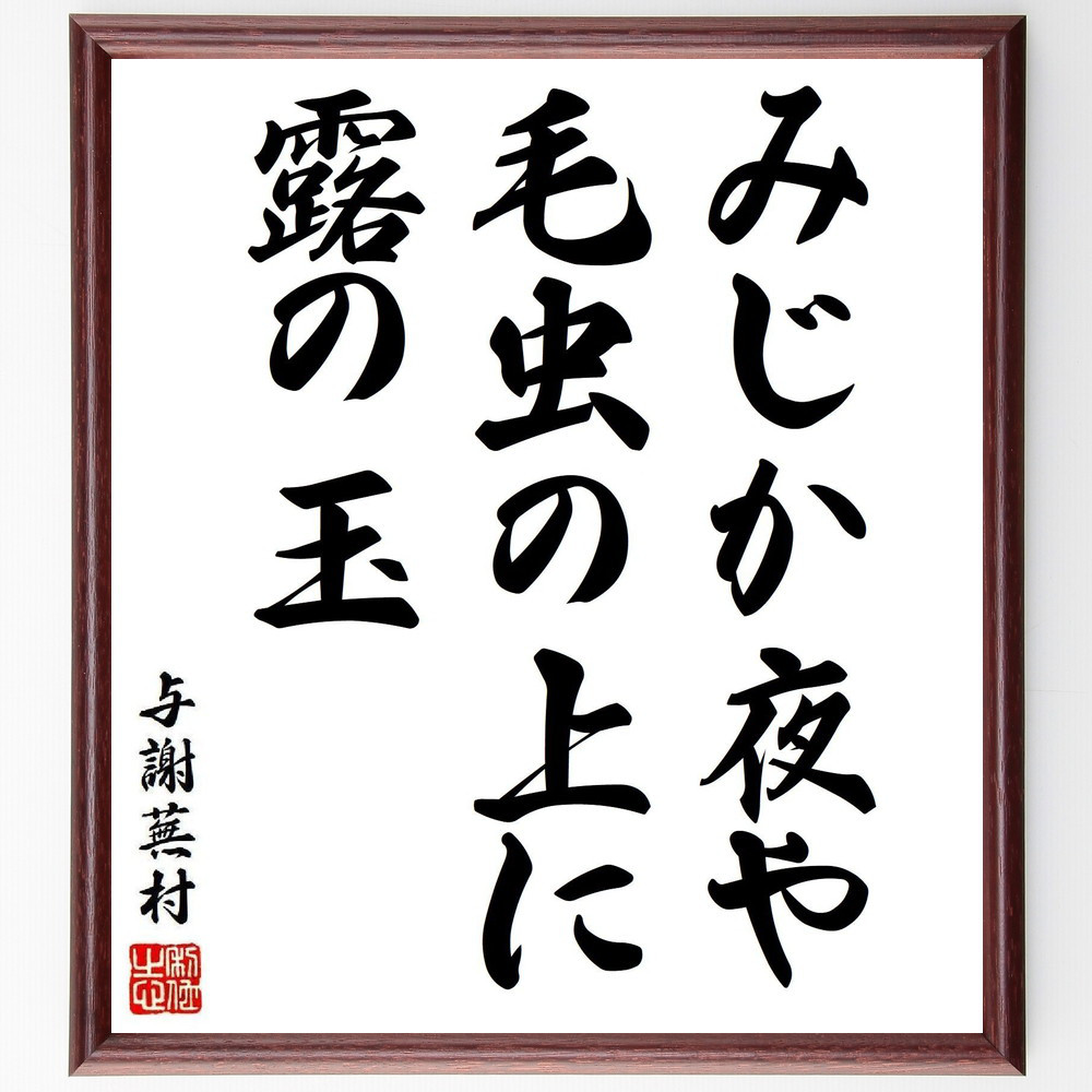 与謝蕪村の短歌・俳句「みじか夜や、毛虫の上に、露の玉」手書き書道色紙額／毛筆直筆済み（Y8221）