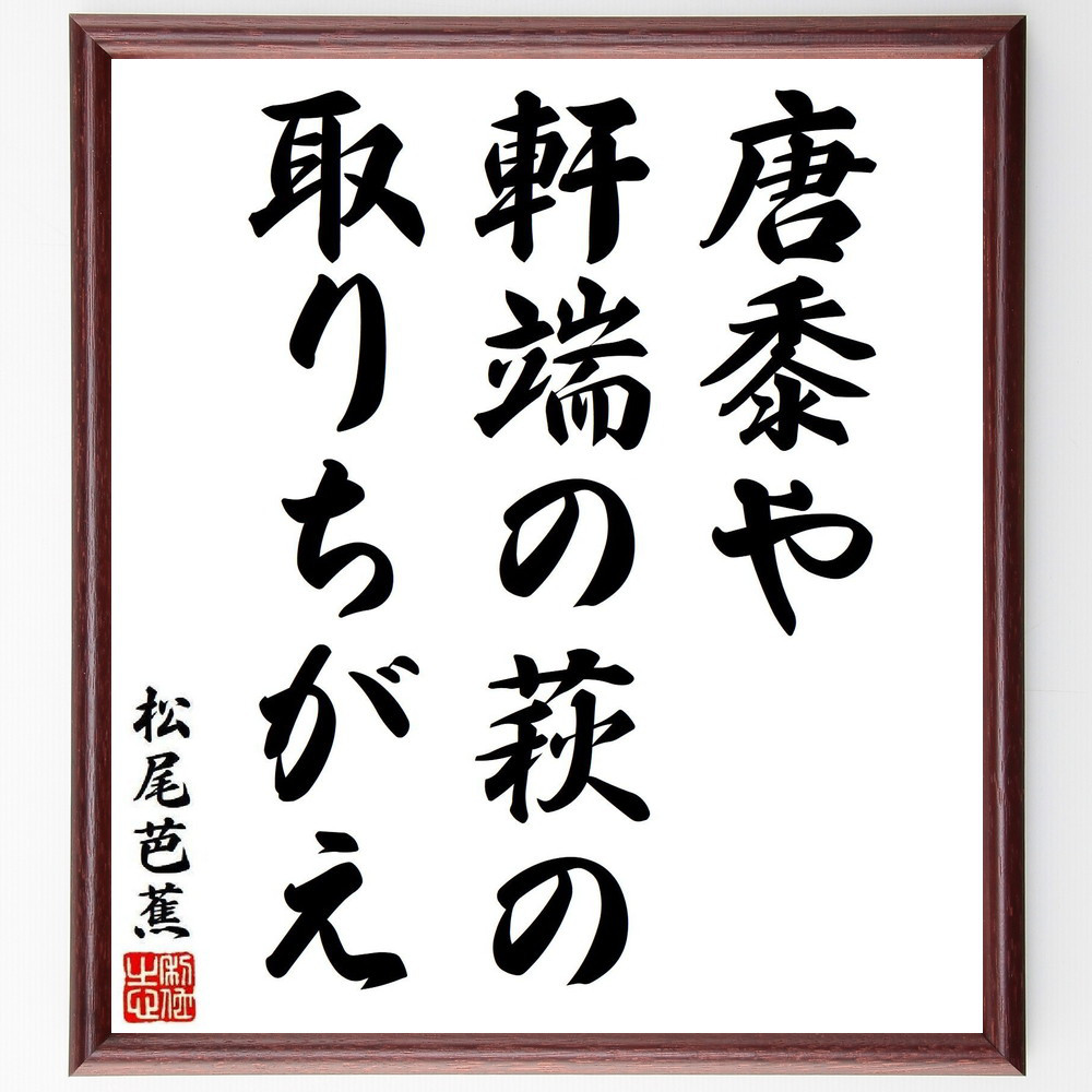 松尾芭蕉の短歌・俳句「唐黍や、軒端の萩の、取りちがえ」手書き書道色紙額／毛筆直筆済み（Y8224）