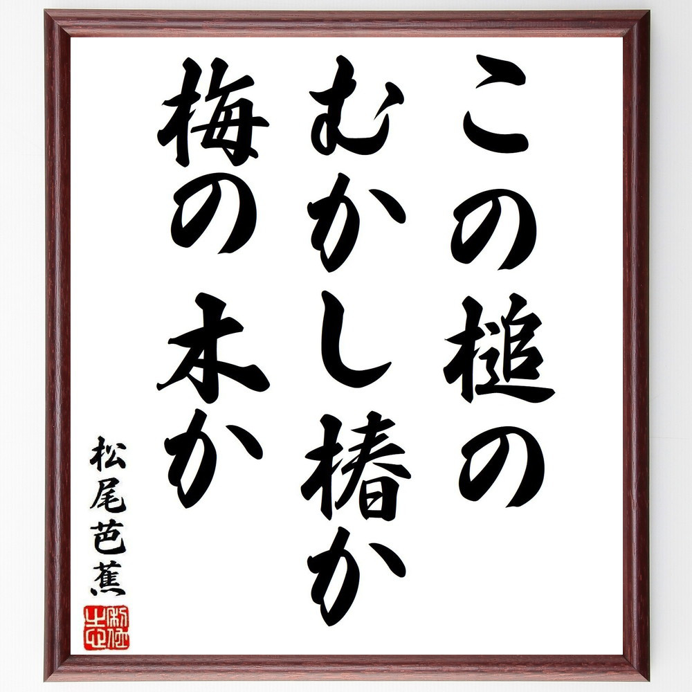 松尾芭蕉の短歌・俳句「この槌の、むかし椿か、梅の木か」手書き書道色紙額／毛筆直筆済み（Y8225）