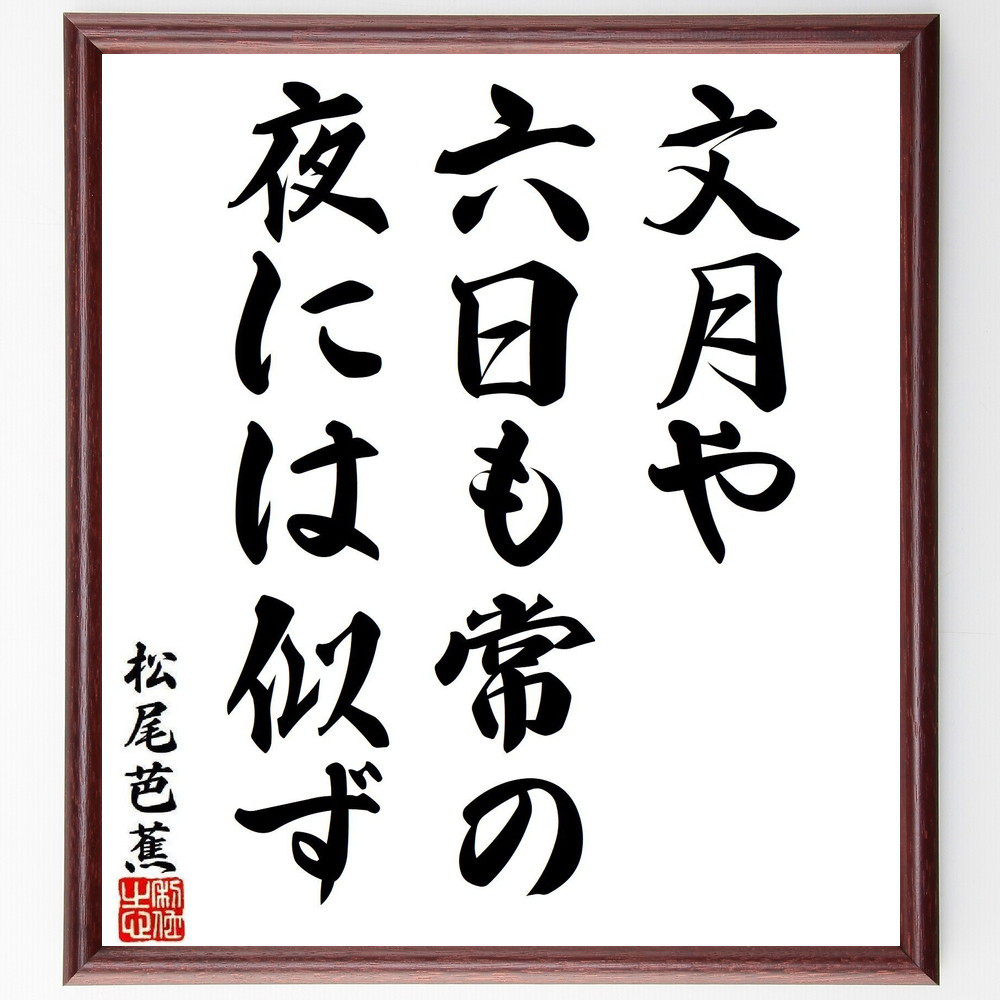 松尾芭蕉の短歌・俳句「文月や、六日も常の、夜には似ず」手書き書道色紙額／毛筆直筆済み（Y8231）
