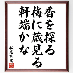 松尾芭蕉の俳句・短歌「香を探る、梅に蔵見る、軒端かな」額付き書道色紙／受注後直筆（Y8235） 1枚目の画像