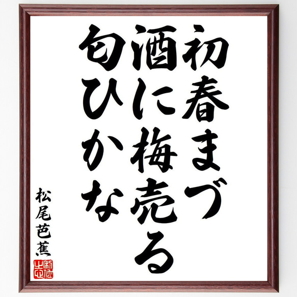 松尾芭蕉の俳句・短歌「初春まづ、酒に梅売る、匂ひかな」額付き書道色紙／受注後直筆（Y8237） 1枚目の画像
