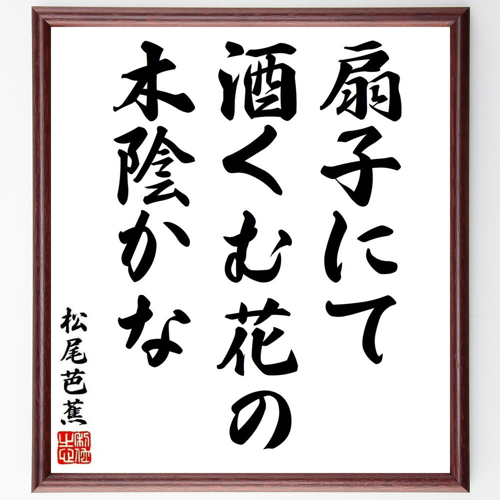 松尾芭蕉の短歌・俳句「扇子にて、酒くむ花の、木陰かな」手書き書道色紙額／毛筆直筆済み（Y8240）