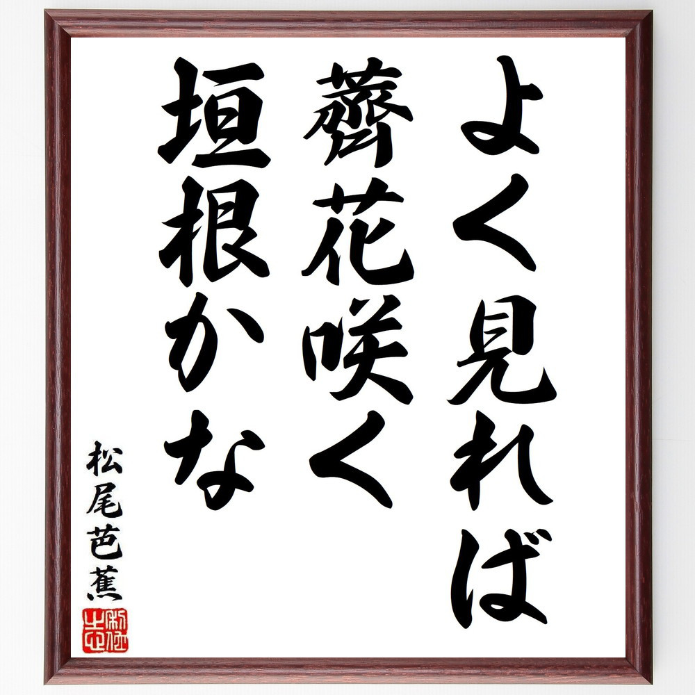 松尾芭蕉の短歌・俳句「よく見れば、薺花咲く、垣根かな」手書き書道色紙額／毛筆直筆済み（Y8248）