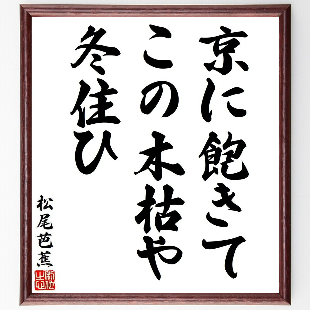 松尾芭蕉の短歌・俳句「京に飽きて、この木枯や、冬住ひ」手書き書道色紙額／毛筆直筆済み（Y8250）