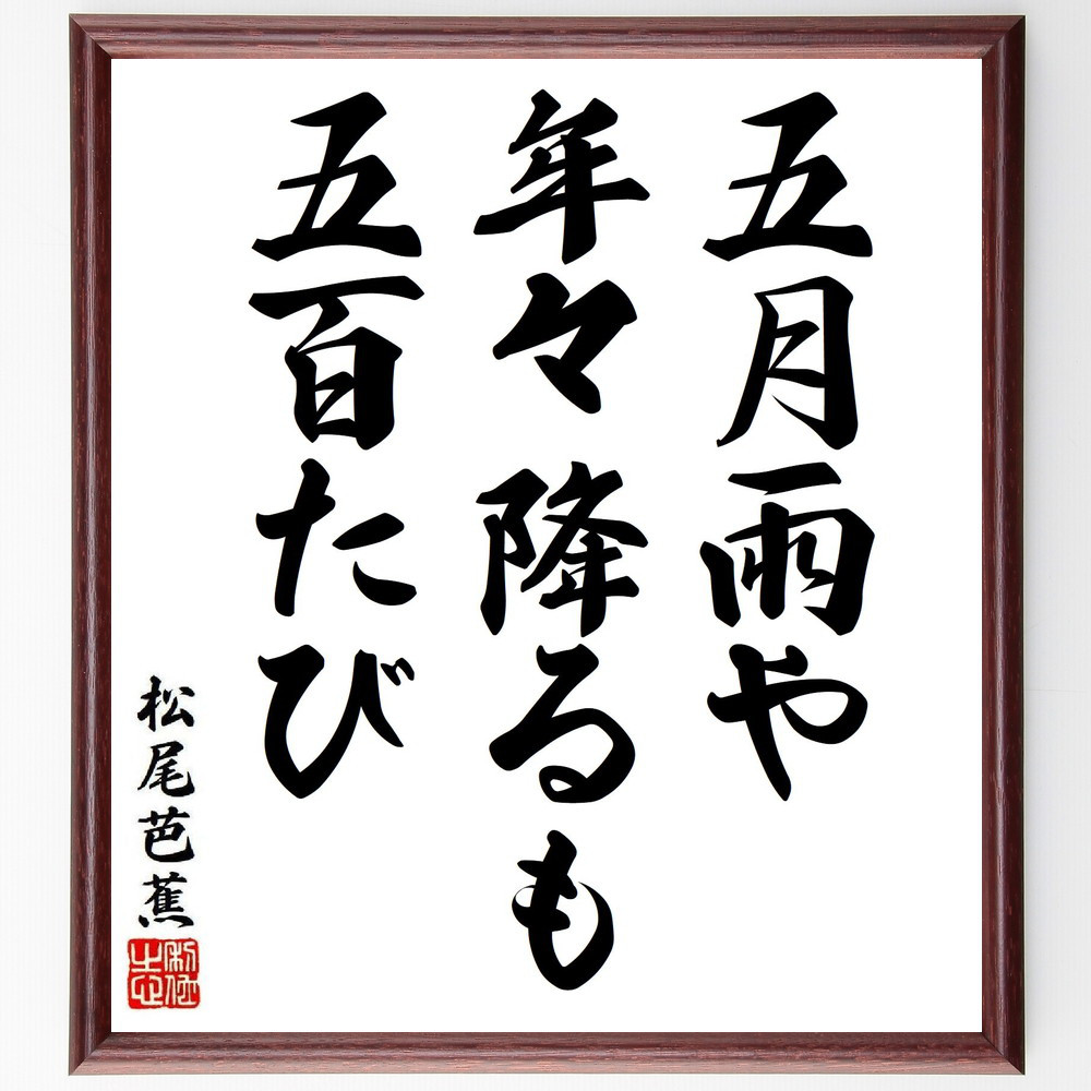 松尾芭蕉の短歌・俳句「五月雨や、年々降るも、五百たび」手書き書道色紙額／毛筆直筆済み（Y8251）