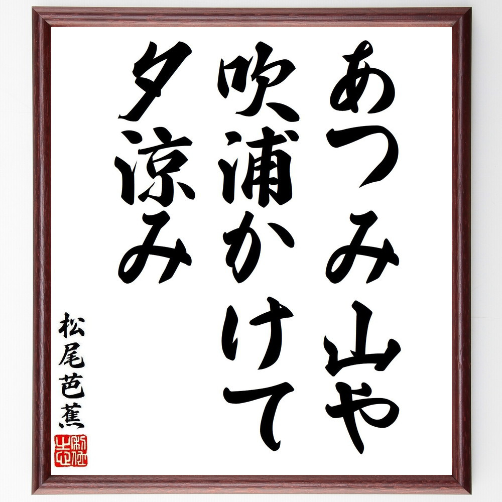 松尾芭蕉の短歌・俳句「あつみ山や、吹浦かけて、夕涼み」手書き書道色紙額／毛筆直筆済み（Y8252）