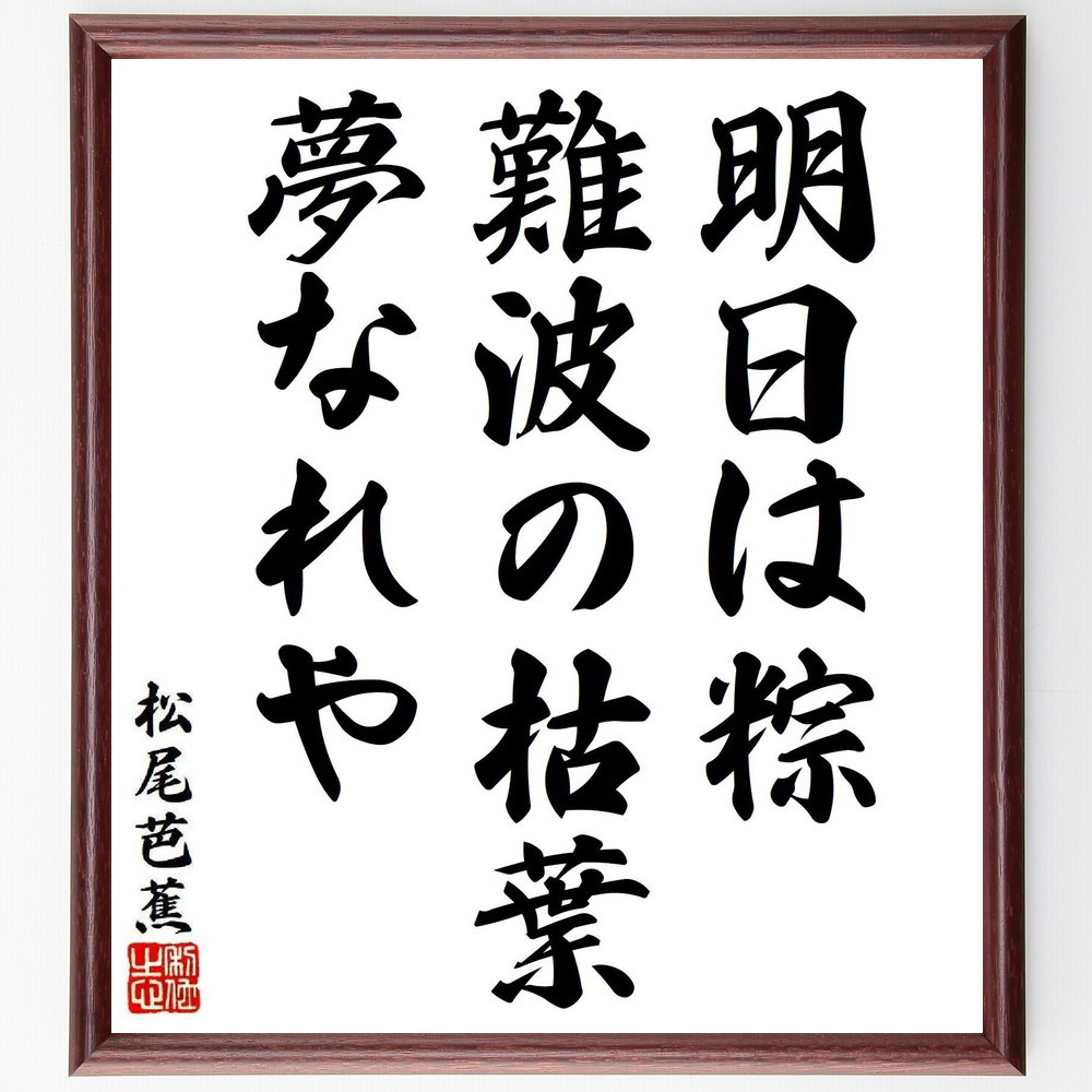 松尾芭蕉の短歌・俳句「明日は粽、難波の枯葉、夢なれや」手書き書道色紙額／毛筆直筆済み（Y8255）