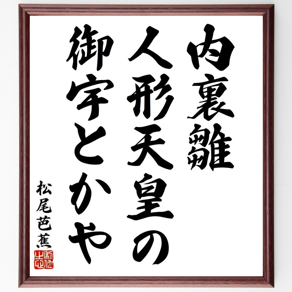 松尾芭蕉の短歌・俳句「内裏雛、人形天皇の、御宇とかや」手書き書道色紙額／毛筆直筆済み（Y8256）