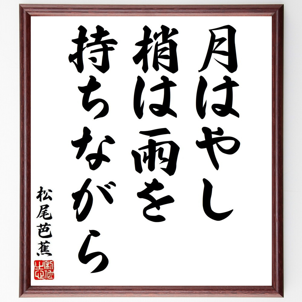 松尾芭蕉の短歌・俳句「月はやし、梢は雨を、持ちながら」手書き書道色紙額／毛筆直筆済み（Y8258）